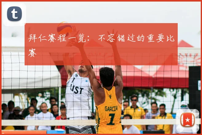 拜仁赛程一览：不容错过的重要比赛