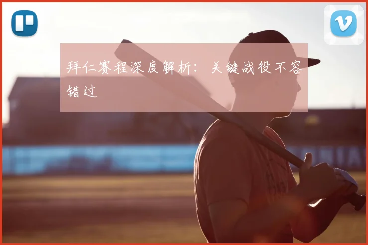 拜仁赛程深度解析：关键战役不容错过